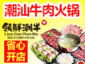 领鲜潮牛火锅加盟前景好不好?