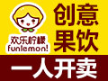 2017欢乐柠檬饮品加盟好吗?