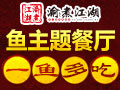 渝煮江湖酸菜鱼 行业中的佼佼者