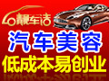 靓车洁汽车美容 加盟的好项目