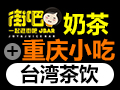有人加盟街吧茶饮吗?加盟后赚不赚钱啊?