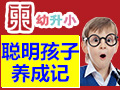加盟东幼升小课程复杂吗?有哪些流程呢?