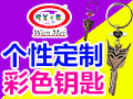 彩色钥匙加盟项目如何选厂家?