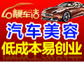 靓车洁汽车美容总部在哪里?发展前景如何?