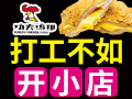 功夫鸡排 创业加盟机会多