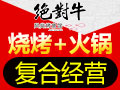 绝对牛风尚烤鱼馆 加盟创业致富更容易