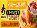 代理鸡鸭随你小吃有市场吗