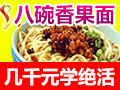 没经验如何开面馆?八碗香果面来帮你