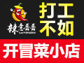 辣意丢丢冒菜的加盟门槛高不高?