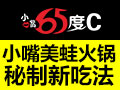 小嘴65度c好做吗?小嘴65度c口碑好不好?