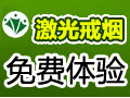 激光戒烟加盟店每年利润有多少?加盟戒烟费用多少?