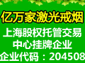 谁加盟过亿万家激光戒烟?加盟亿万家投资要多少?