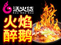 活火货教你正宗火焰醉鹅的做法