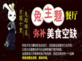 加盟兔入江湖主题餐厅加盟费是多少 总投资多少