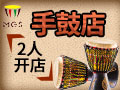 芒果树:选择非洲手鼓加盟需要关注哪些点