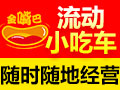 电动小吃车哪家拿货便宜?金嘴巴小吃车