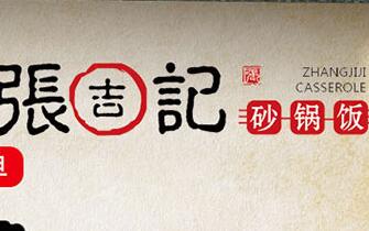 张吉记砂锅饭实体店 给你更好吃的砂锅饭