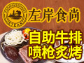 投资左岸食尚创业怎么样?优势项目创业简单
