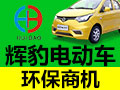 做什么有市场?辉豹电动车开店商机赞