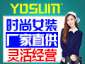 女装经营哪家受欢迎?YOSUM女装款式潮流