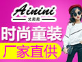 潮流时尚童装加盟什么品牌好?艾尼尼童装靠谱