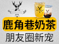鹿角巷奶茶加盟究竟有多火?看完你就懂了