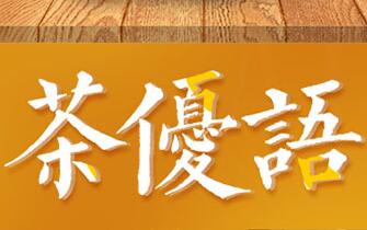 奶茶十大品牌排行榜 茶优语茶饮更多人的选择