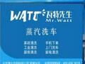 瓦特先生蒸汽洗车投资靠谱吗?一共要投入多少钱?