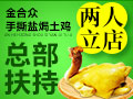 盐焗鸡加盟怎么样?金合众手撕盐焗土鸡市场如何