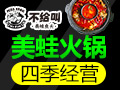 不给叫美蛙火锅加盟店生意好不好