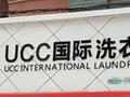 UCC国际洗衣2018加盟靠谱吗?总部怎么样?