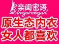 内衣批发市场哪最便宜?亲闺蜜语健康内衣厂家直供