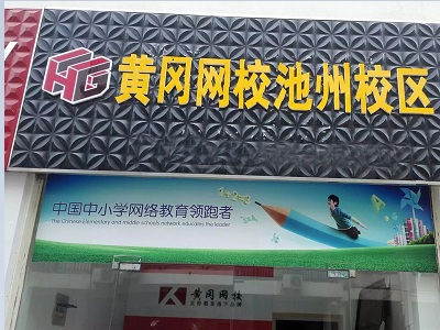 开黄冈网校大概要多少钱?大概投资多少?