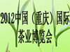 2012中国(重庆)国际茶业博览会将于10月开展