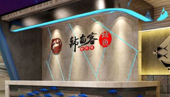 韩鱼客烤鱼 韩鱼客烤鱼