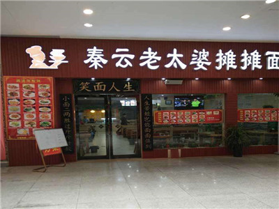 秦云老太婆摊摊面加盟费多少