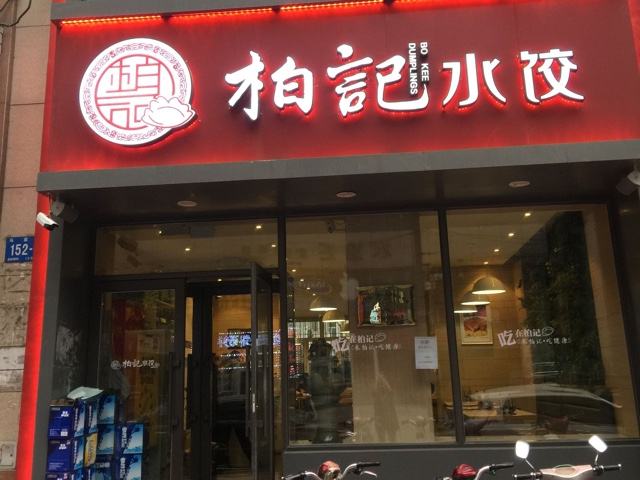 柏记水饺加盟电话多少?柏记水饺官网加盟费多少