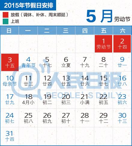 2015五一放假时间表 2015北京放假安排时间表