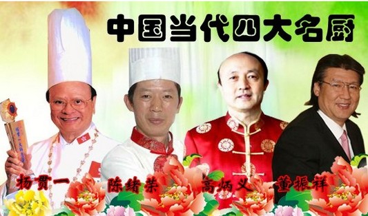盘点厨界风云人物:中国当代四大名厨