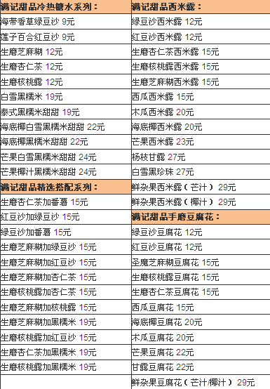 满记甜品价格 价目表图片