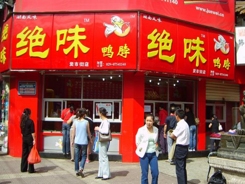 绝味加盟全解析：费用明细与条件指南 ?✨