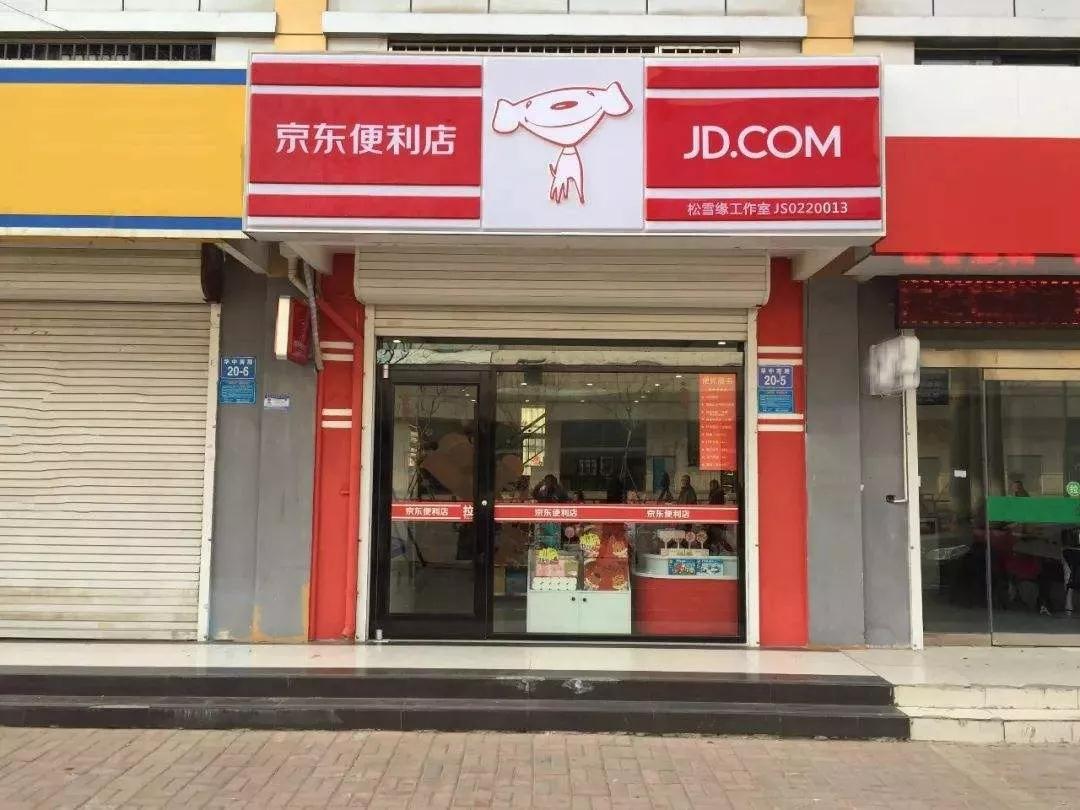 入京東便利店計劃,除了繳納質保金之外,京東並沒