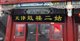 2018加盟鼓楼二姑包子要多少钱?加盟费是多少