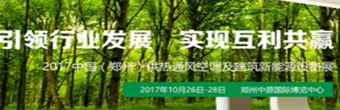 2017中国郑州供热通风空调及建筑新能源设备展览会