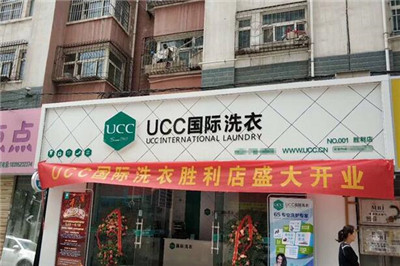 UCC国际洗衣加盟到开店总共要多少钱 加盟费用需要多少