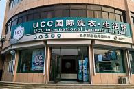 干洗店加盟哪个品牌好 UCC国际洗衣怎么样