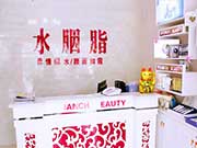 水胭脂美容会馆 世界各地女性的推崇
