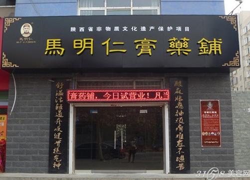 马明仁膏药铺怎么开加盟店