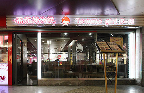 番茄妹米线2018加盟开店大概投入多少资金?加