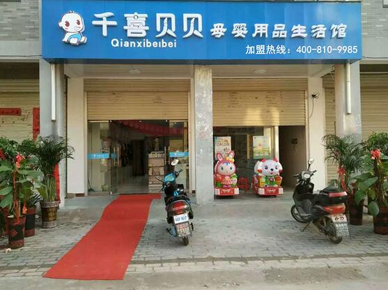 千喜贝贝母婴用品实体店怎么开?开店